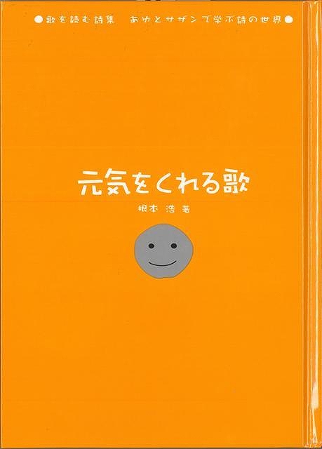 元気をくれる歌−歌を読む詩集