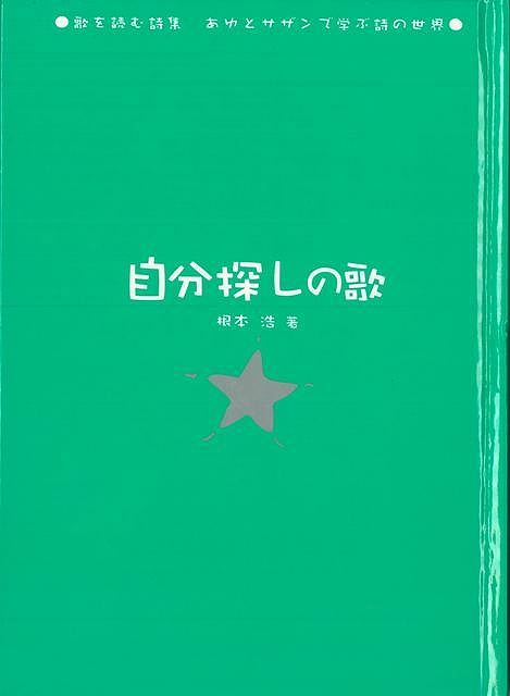 自分探しの歌−歌を読む詩集