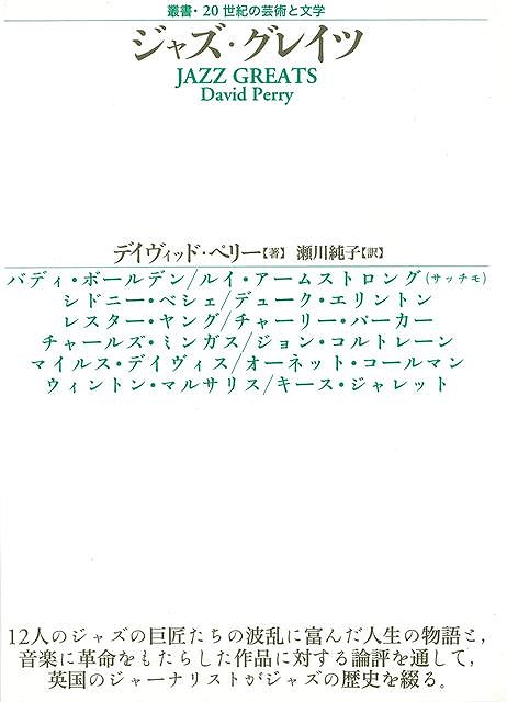 ジャズ・グレイツ