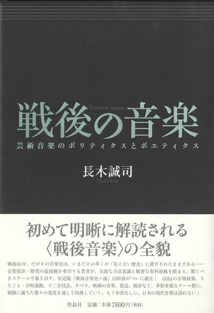 戦後の音楽−芸術音楽のポリティクスとポエティクス
