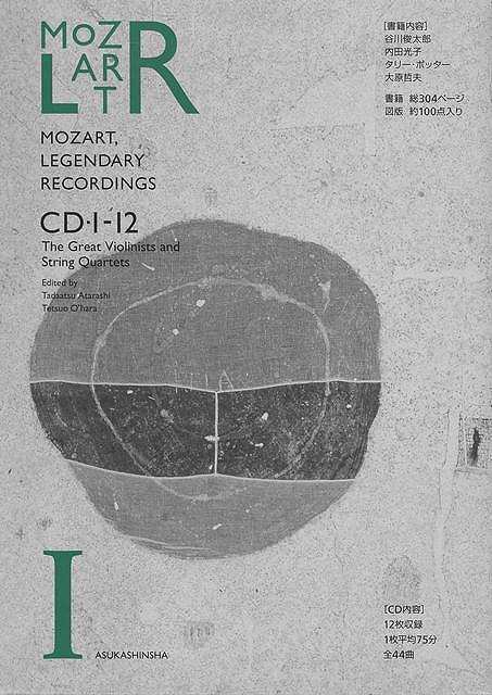 モーツァルト・伝説の録音　第１巻　名ヴァイオリニストと弦楽四重奏団　ＣＤ１２枚＋書籍１巻