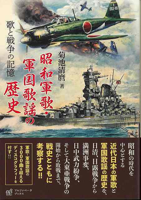 昭和軍歌・軍国歌謡の歴史−歌と戦争の記憶