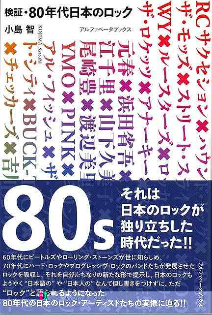 検証・８０年代日本のロック