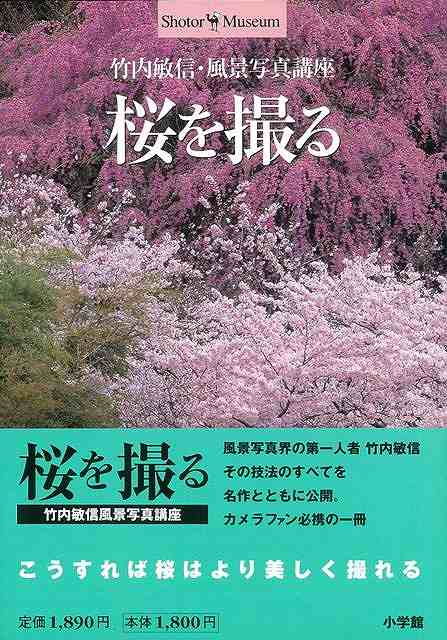 桜を撮る　竹内敏信風景写真講座−Ｓｈｏｔｏｒ・Ｍｕｓｅｕｍ