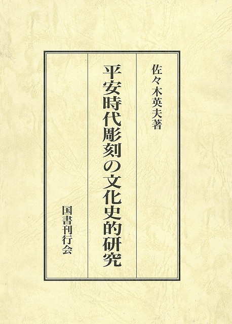 平安時代彫刻の文化史的研究