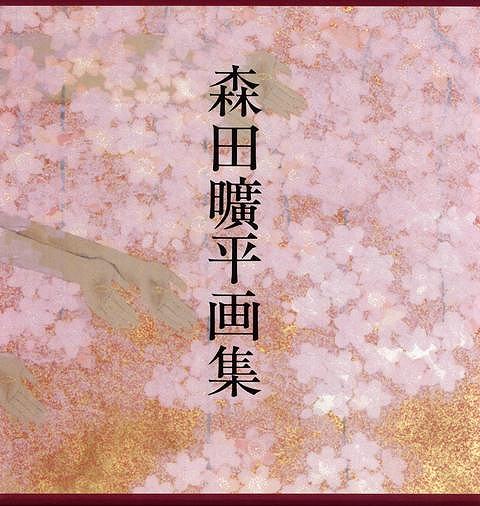 森田曠平画集