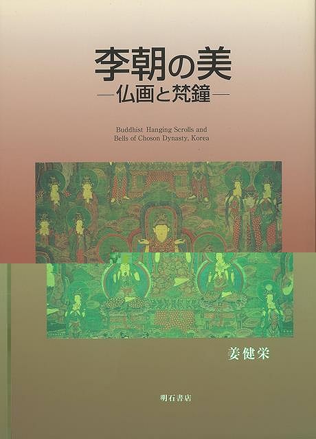 李朝の美　−仏画と梵鐘−