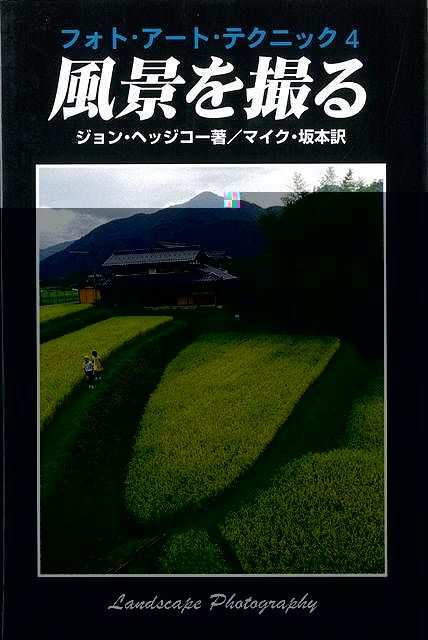 風景を撮る−フォト・アート・テクニック４