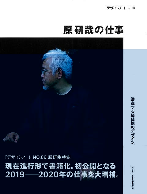 原研哉の仕事　潜在する価値観のデザイン−デザインノートＢＯＯＫ
