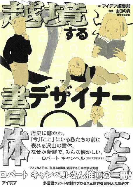 越境する書体デザイナーたち−多言語フォントの制作プロセスと世界を見据えた働き方