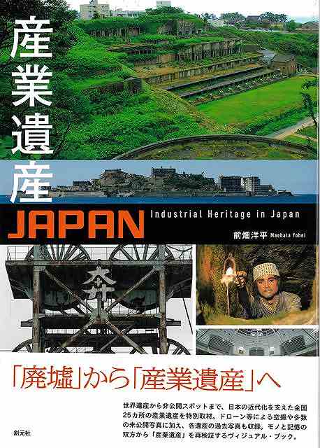 産業遺産ＪＡＰＡＮ
