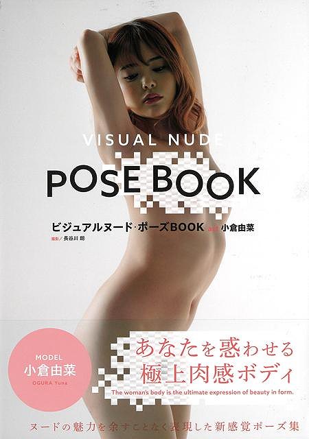 ａｃｔ　小倉由菜−ビジュアルヌード・ポーズＢＯＯＫ