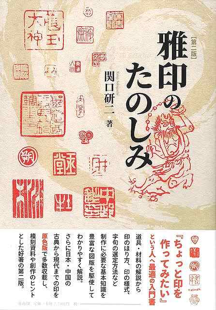 雅印のたのしみ　第二版