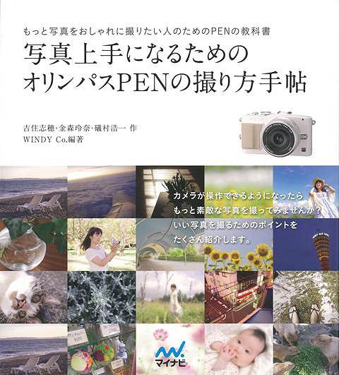 写真上手になるためのオリンパスＰＥＮの撮り方手帖