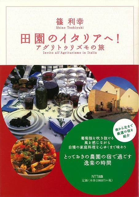 田園のイタリアへ！　アグリトゥリズモの旅