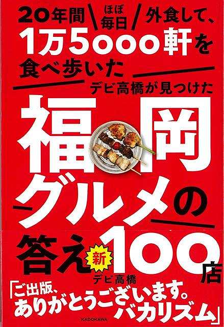 ２０年間ほぼ毎日外食して、１万５０００軒を食べ歩いたデビ高橋が見つけた福岡グルメの答え新１００店