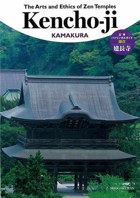 鎌倉　建長寺−Ｔｈｅ　Ａｒｔｓ　ａｎｄ　Ｅｔｈｉｃｓ　ｏｆ　Ｚｅｎ　Ｔｅｍｐｌｅｓ