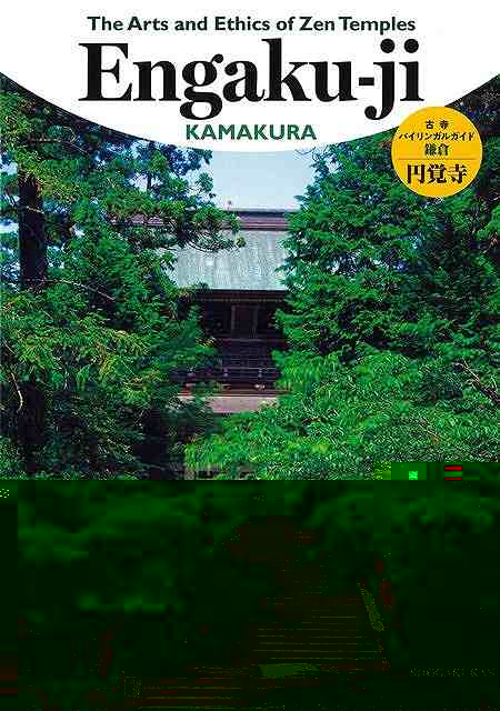 鎌倉　円覚寺−Ｔｈｅ　Ａｒｔｓ　ａｎｄ　Ｅｔｈｉｃｓ　ｏｆ　Ｚｅｎ　Ｔｅｍｐｌｅｓ
