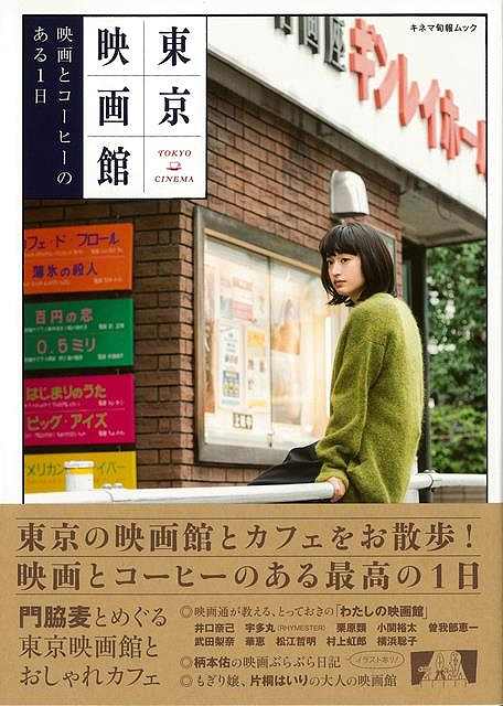 東京映画館−映画とコーヒーのある１日