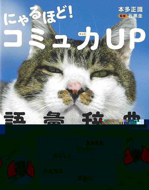 にゃるほど！コミュ力ＵＰ語彙辞典