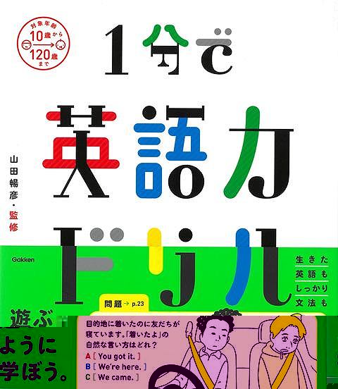 １分で英語力ドリル