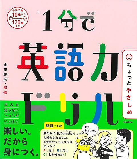 ちょっとやさしめ　１分で英語力ドリル