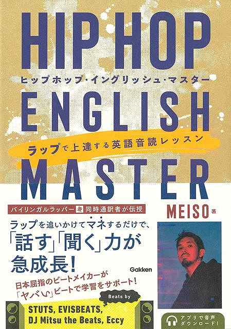 ヒップホップ・イングリッシュ・マスター　ラップで上達する英語音読レッスン