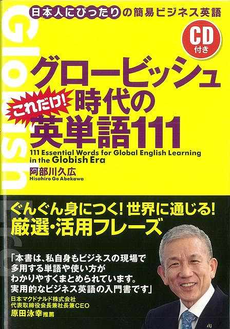 グロービッシュ時代のこれだけ！英単語１１１　ＣＤ付き