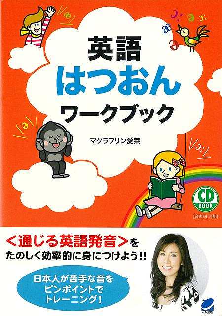 英語はつおんワークブック−ＣＤ　ＢＯＯＫ