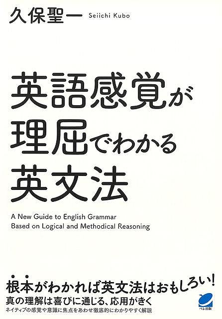 英語感覚が理屈でわかる英文法
