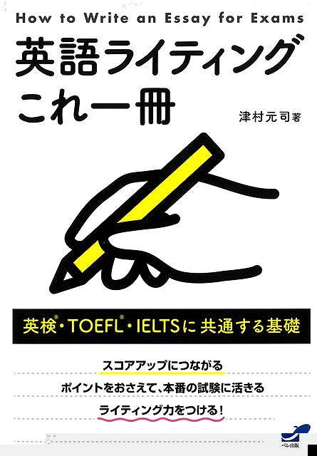 英語ライティングこれ一冊　英検・ＴＯＥＦＬ・ＩＥＬＴＳに共通する基礎