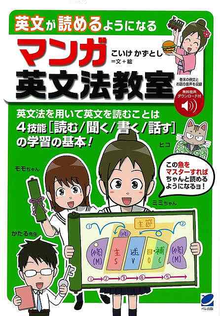 英文が読めるようになるマンガ英文法教室−音声ＤＬ付