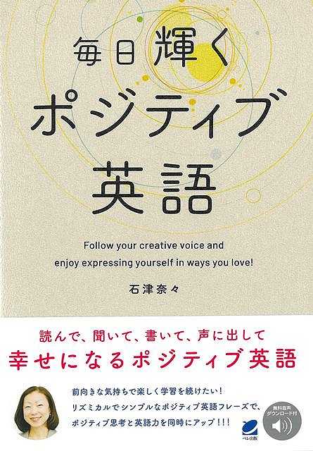 毎日輝くポジティブ英語−音声ＤＬ付