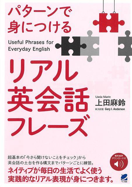 パターンで身につけるリアル英会話フレーズ−音声ＤＬ付