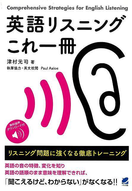 英語リスニングこれ一冊　リスニング問題に強くなる徹底トレーニング−音声ＤＬ付