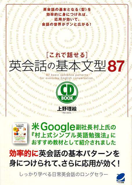 これで話せる英会話の基本文型８７−ＣＤ　ＢＯＯＫ