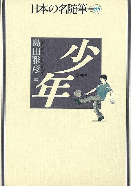 少年−日本の名随筆　別巻８５
