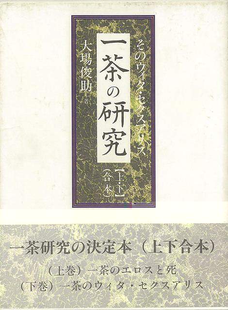 一茶の研究　上下合本