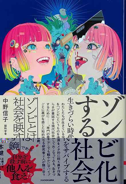 ゾンビ化する社会−生きずらい時代をサバイブする