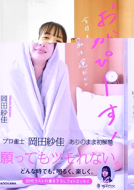おかぴーす！−岡田紗佳１ｓｔフォトエッセイ　今日も私は運がいい