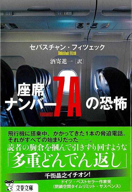 座席ナンバー７Ａの恐怖−文春文庫