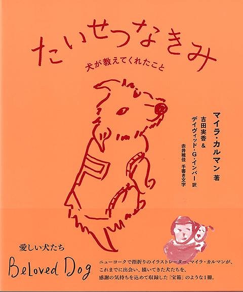 たいせつなきみ−犬が教えてくれたこと