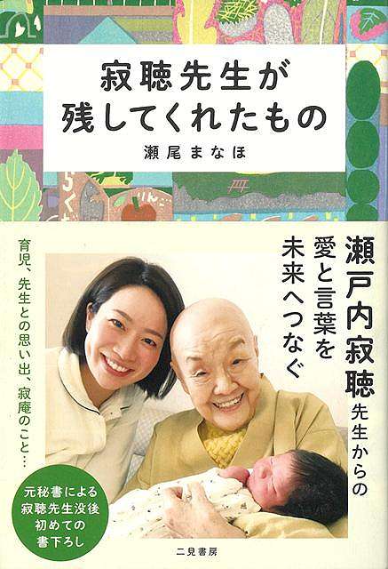 寂聴先生が残してくれたもの