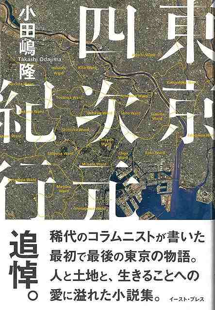 東京四次元紀行