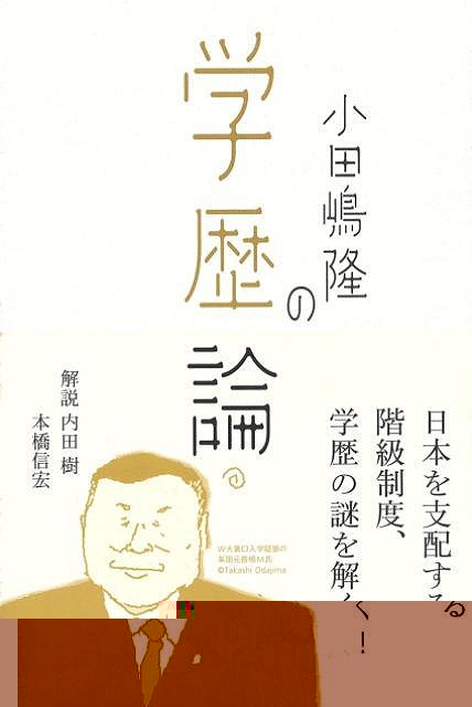 小田嶋隆の学歴論