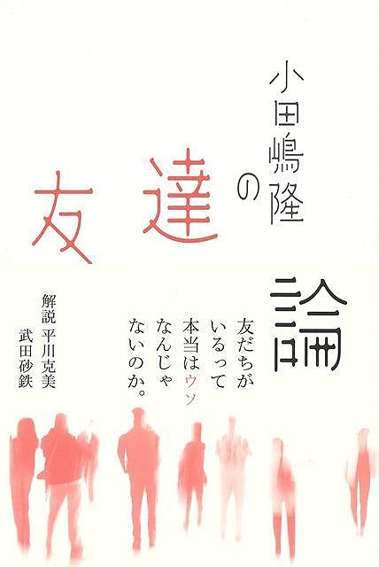小田嶋隆の友達論
