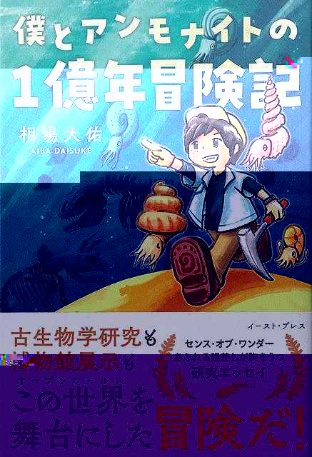 僕とアンモナイトの１億年冒険記
