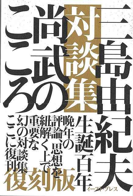 復刻版　三島由紀夫対談集　尚武のこころ