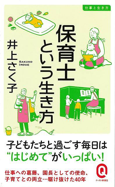 保育士という生き方−イースト新書Ｑ