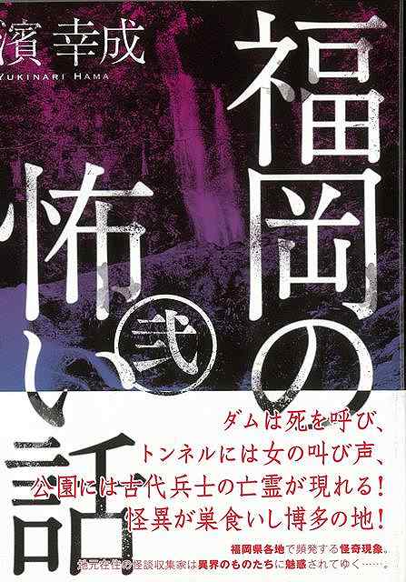 福岡の怖い話・弐